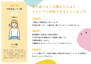 つ病のある40代女性の一人暮らしに対し、寄り添う訪問看護を続けることでお薬に頼りすぎずストレスに対処できるようになったケース