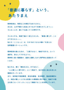【私たちの想い】「普通に暮らす」という、あたりまえを地域で支えるために