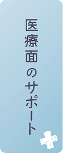 医療面のサポート