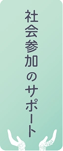 社会参加のサポート