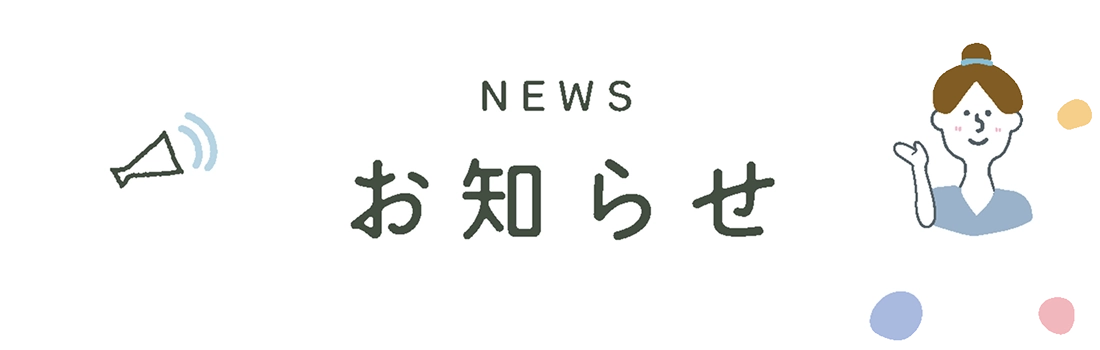 NEWS お知らせ