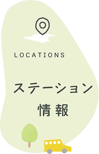 LOCATIONS ステーション情報